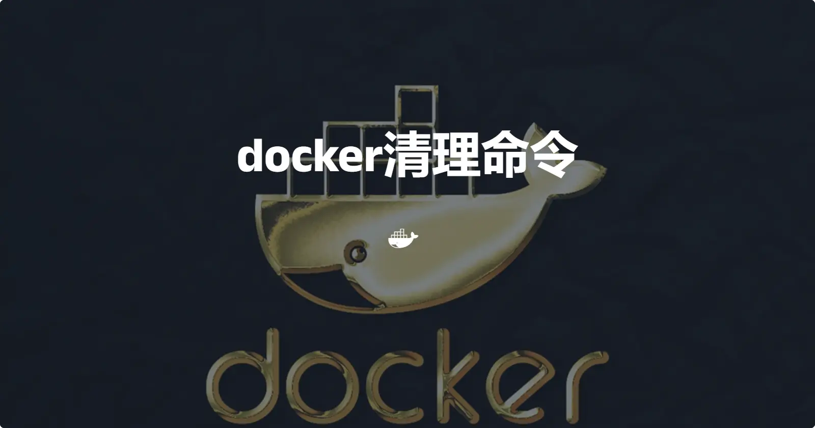 docker命令