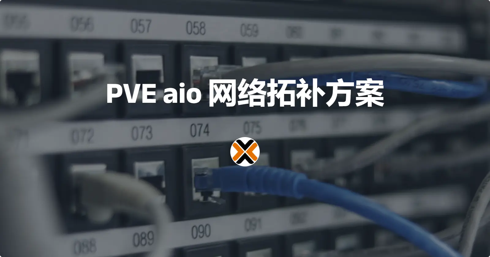 PVE aio 网络拓补方案