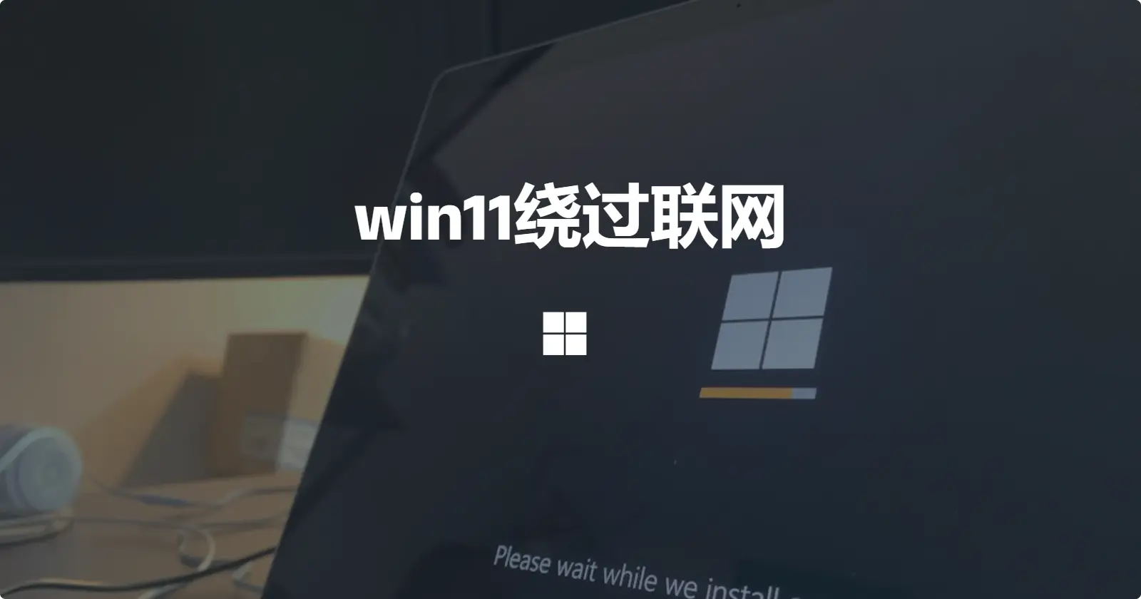win11跳过联网