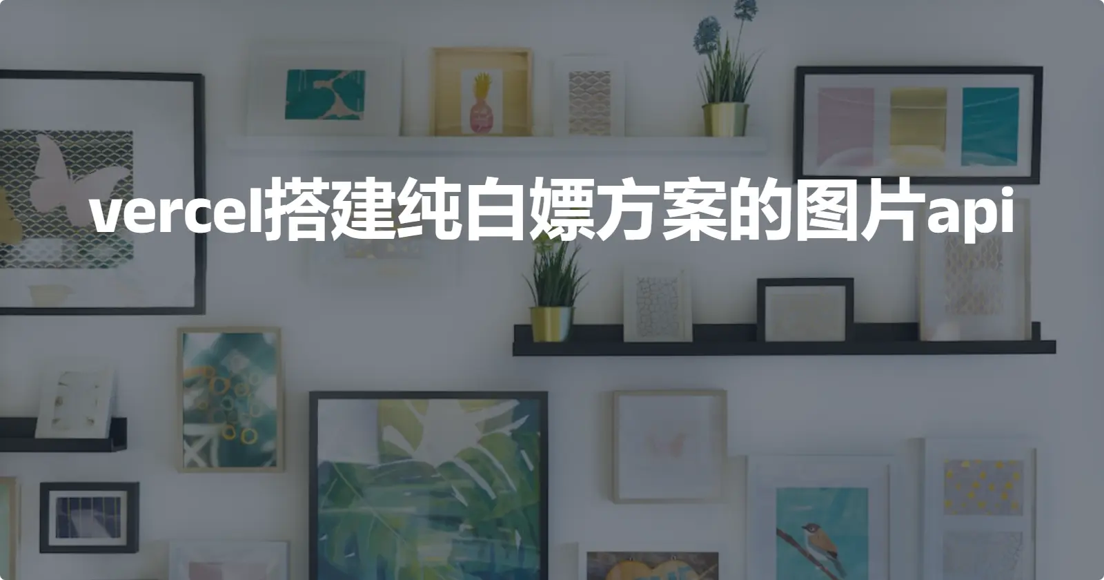 部署纯白嫖方案的图片api