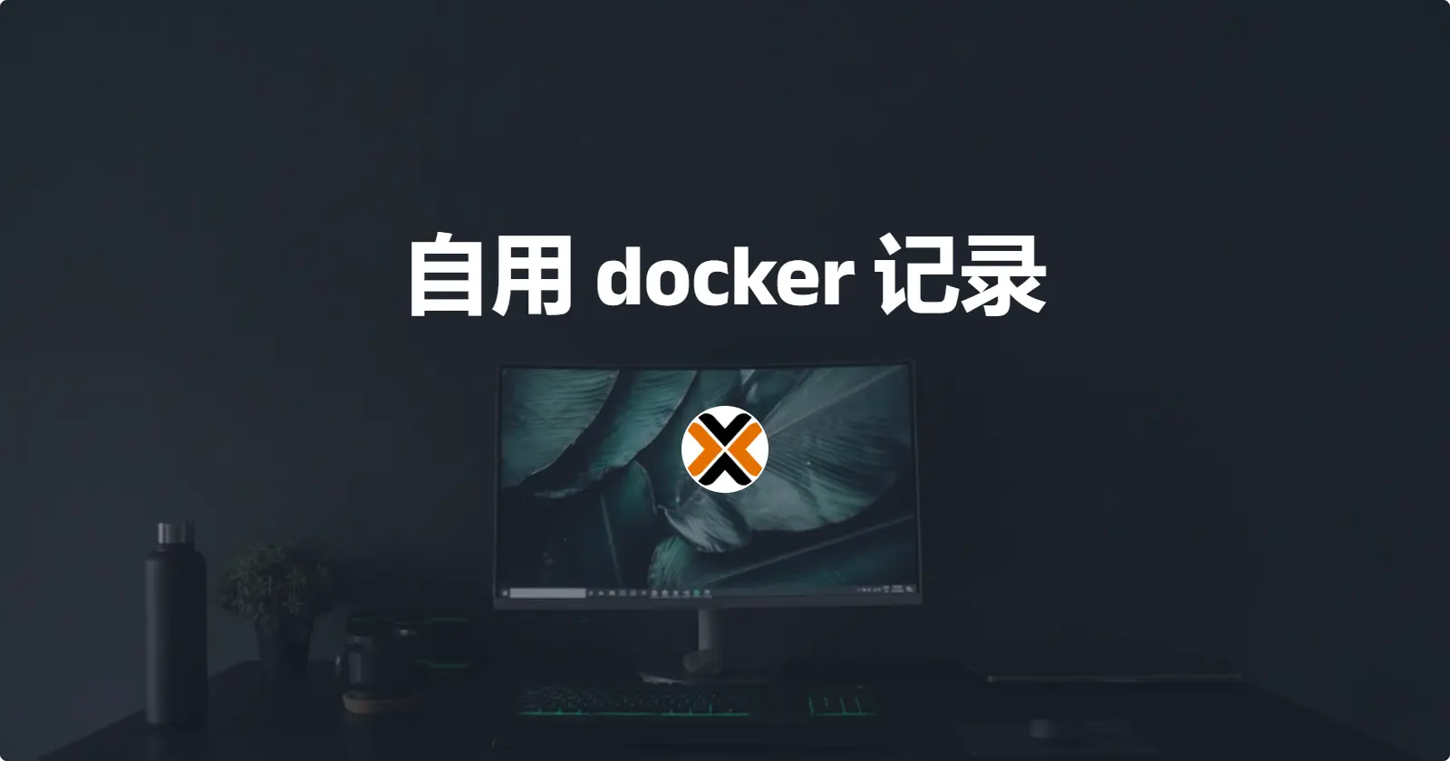 自用docker记录