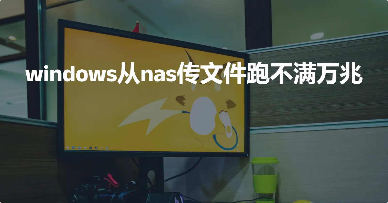 windows从nas传文件跑不满万兆