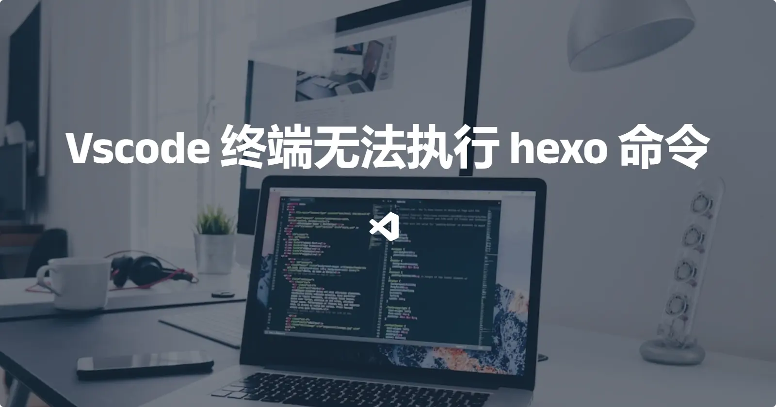 Vscode终端无法执行hexo命令