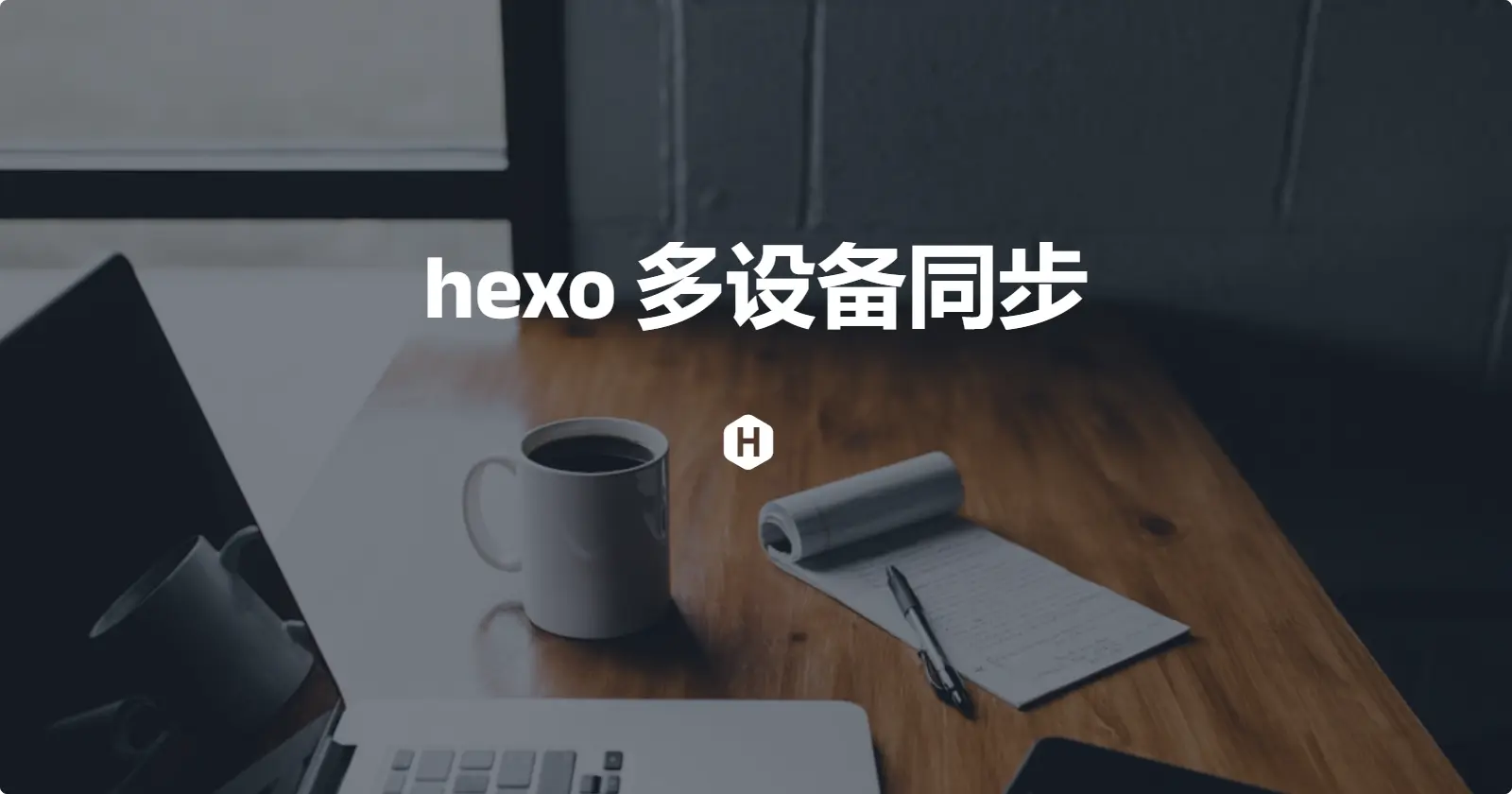 hexo多设备同步