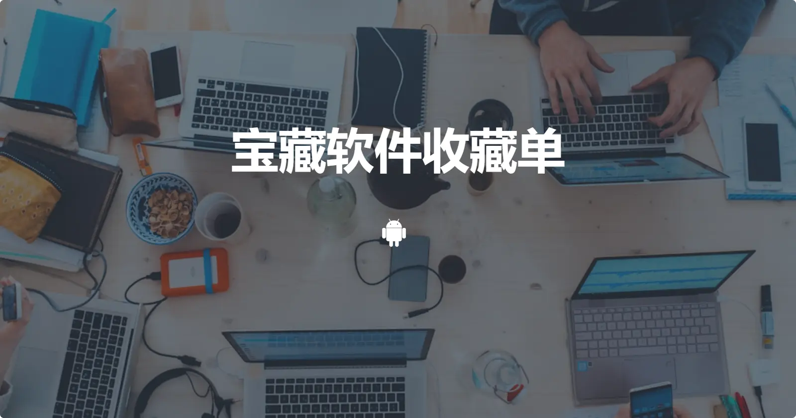 宝藏软件收藏单