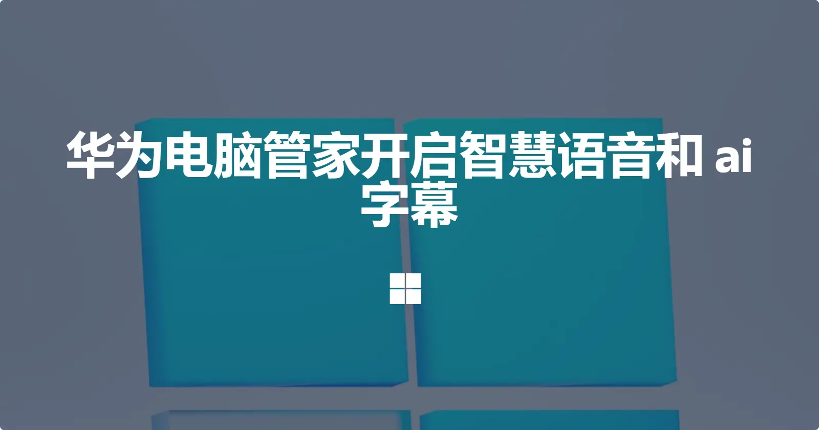 华为电脑管家开启智慧语音和ai字幕