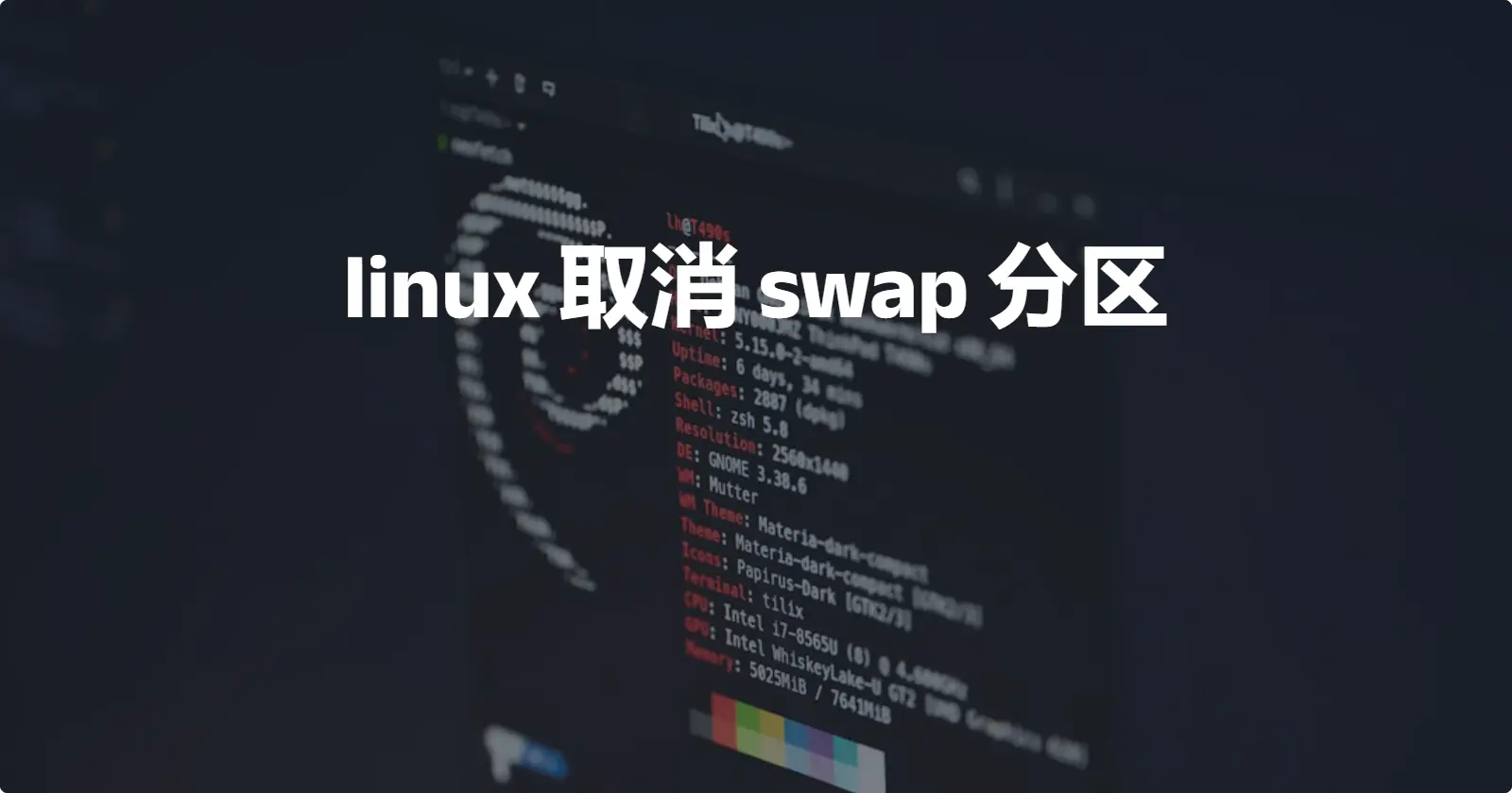 linux取消swap分区
