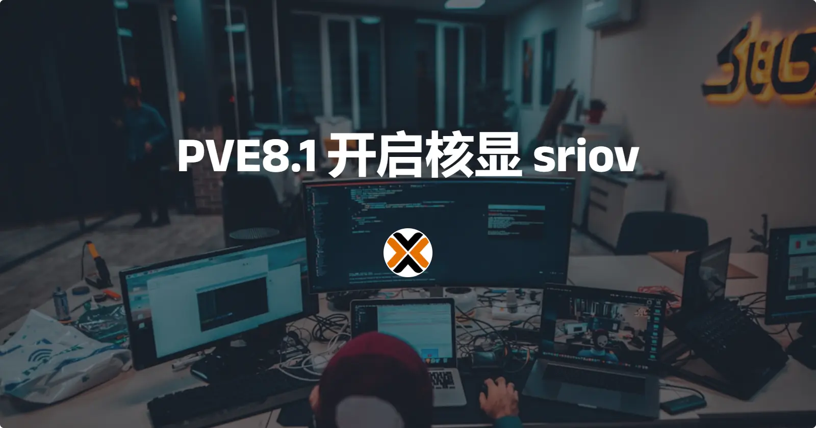 PVE开启核显sriov