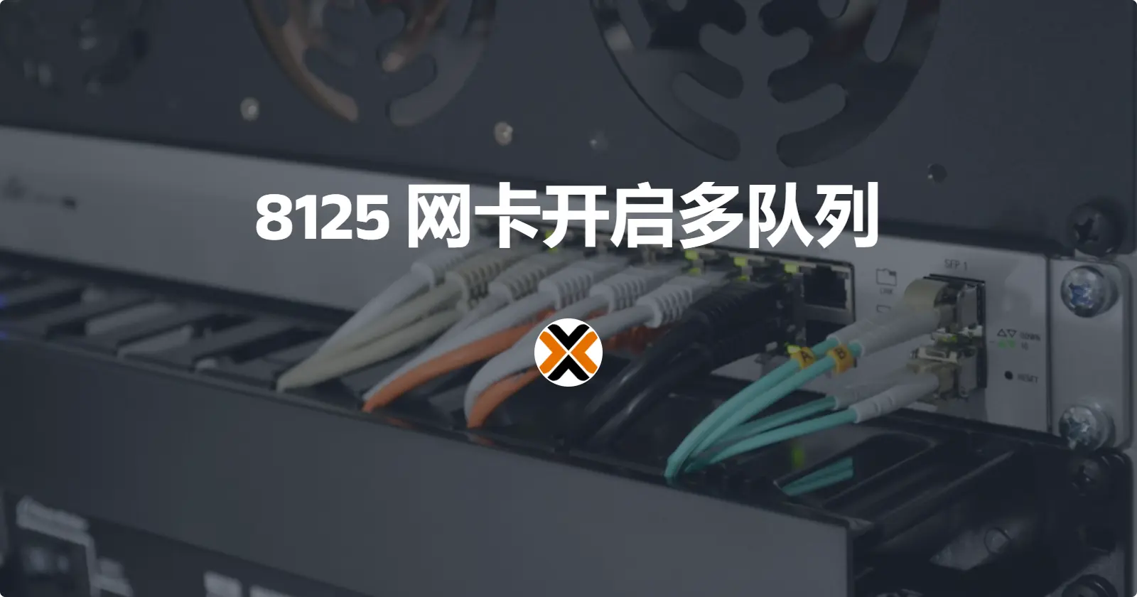 8125网卡开启多队列