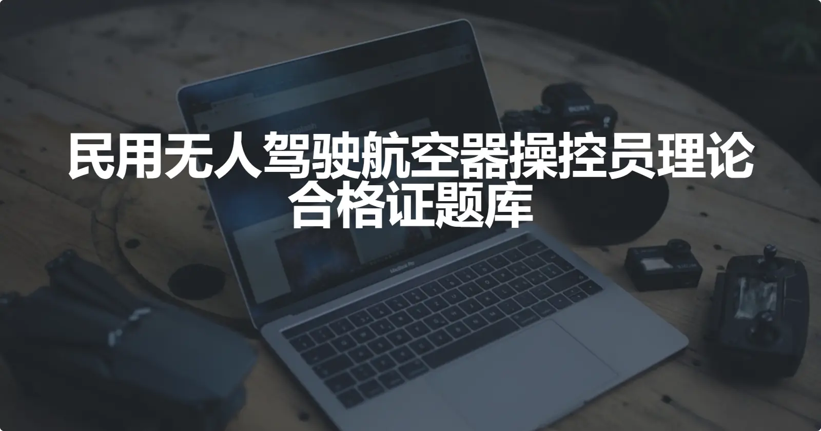 民用无人驾驶航空器操控员理论合格证题库