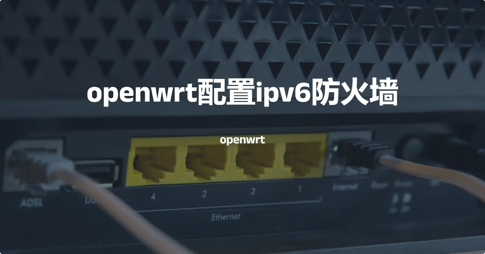 一些openwrt配置v6防火墙的笔记